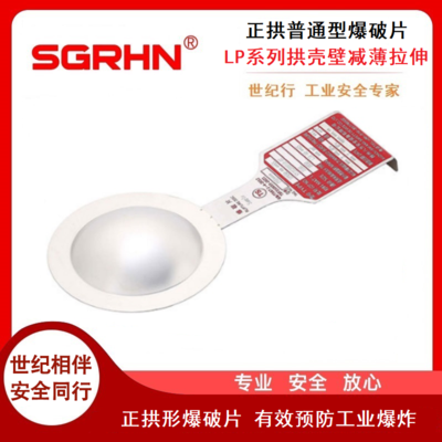 正拱普通型爆破片（LP系列）